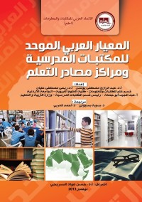 المعيار العربي الموحد للمكتبات المدرسية ومراكز مصادر التعلم